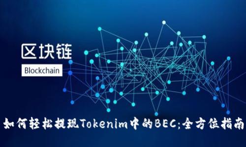如何轻松提现Tokenim中的BEC：全方位指南