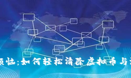 告别烦恼：如何轻松清除虚拟币与游戏币