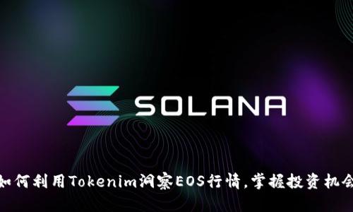 如何利用Tokenim洞察EOS行情，掌握投资机会