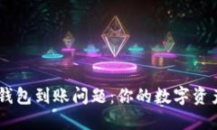 Tokenim钱包到账问题：你的数字资产安全吗？