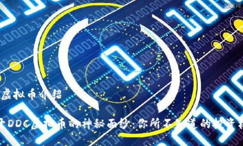 ddc虚拟币介绍

揭开DDC虚拟币的神秘面纱：你所不知道的投资机会