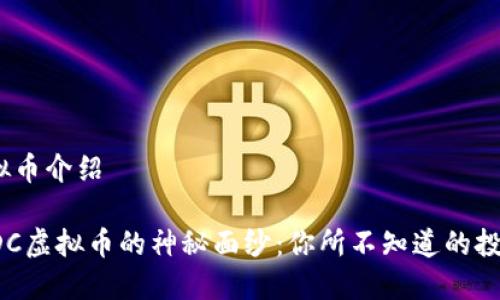 ddc虚拟币介绍

揭开DDC虚拟币的神秘面纱：你所不知道的投资机会