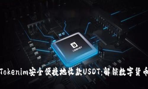 如何通过Tokenim安全便捷地收款USDT：解锁数字货币的新机遇