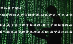 虚拟币FIT：你不知道的潜力与机遇，探索数字货