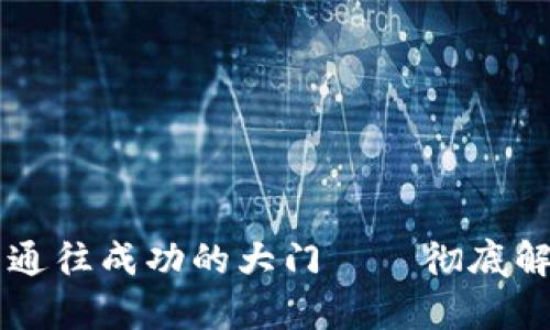 在数字世界中如何开启通往成功的大门——彻底解析TokenIM的设置方法