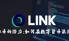 发现DET虚拟币的潜力：如何在数字货币浪潮中抓