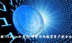 掌握Tokenim冷钱包，保护你的数字资产安全之道