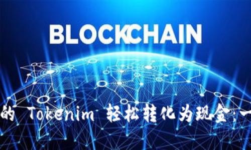如何将您的 Tokenim 轻松转化为现金：一步步指南