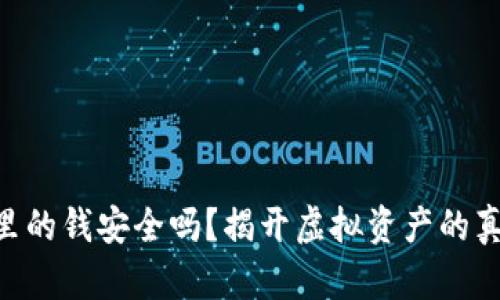 Tokenim里的钱安全吗？揭开虚拟资产的真相与隐患