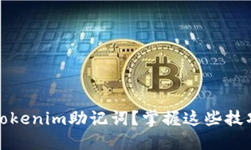 如何安全使用Tokenim助记词？掌握这些技巧让你心安无忧