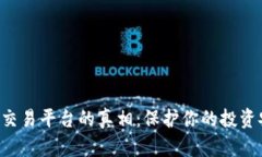 揭露假虚拟币交易平台的真相：保护你的投资安