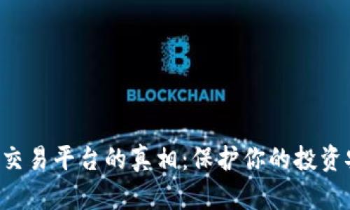 揭露假虚拟币交易平台的真相：保护你的投资安全，远离骗局