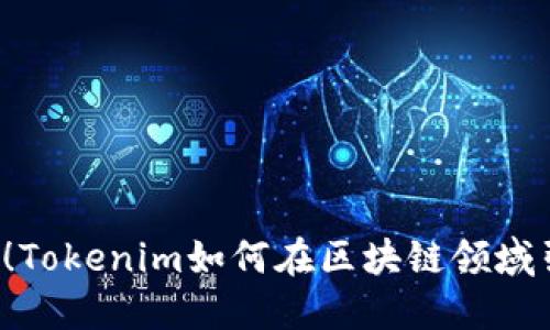 重磅升级！Tokenim如何在区块链领域引领潮流？