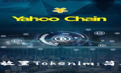 如何在BTT上放置Tokenim：简单易懂的指南