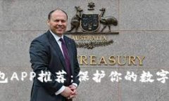 十大虚拟币冷钱包APP推荐：保护你的数字资产，