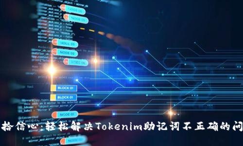 重拾信心：轻松解决Tokenim助记词不正确的问题
