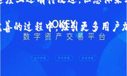   Tokenim支持TRX币存储吗？探索其安全性与便捷性！ / 

 guanjianci Tokenim, TRX, 加密币, 钱包安全 /guanjianci 

引言：加密货币的多样化存储需求
随着加密货币的普及，越来越多的人开始关注如何安全地存储这些虚拟资产。不同的加密币有其独特的特性，选择合适的存储方式至关重要。在这方面，Tokenim作为一种新兴的加密货币钱包引起了许多用户的关注。那么，Tokenim能否存储TRX币呢？让我们一起深入探讨。

Tokenim简介
Tokenim是一款具备多种功能的数字钱包，用户可以在其中管理多种加密货币。它整合了安全存储、易用界面以及多种交易选项，旨在为用户提供更加便利的服务。Tokenim支持的币种种类繁多，这让许多加密货币爱好者得以轻松管理自己的资产。

TRX币概述
TRX币，即波场币（Tronix），是波场网络（Tron）的原生数字货币。作为一项去中心化的平台，波场网络致力于提供一个安全、快速的内容共享和娱乐生态环境。TRX币不仅可以用于交易和转账，还可以用于在波场生态系统内进行智能合约和分布式应用的开发。

Tokenim支持TRX币存储吗？
关于Tokenim是否支持TRX币存储，这个问题的答案是肯定的。Tokenim确实支持TRX币的存储。这意味着用户可以在自己的Tokenim钱包中安全地保管TRX币，并随时进行转账与交易。这里需要注意的是，虽然Tokenim支持TRX存储，但具体的存储步骤和注意事项仍然需要用户认真了解，以确保资产的安全。

如何在Tokenim中存储TRX币
在Tokenim中存储TRX币并不复杂，用户只需按照以下步骤即可完成操作：
ul
li下载并安装Tokenim应用程序，确保获取的是官方正版。/li
li注册并创建一个钱包账户，记得妥善保管你的私钥和助记词，这是你访问钱包的唯一凭证。/li
li在钱包界面中选择“添加币种”，然后选择TRX币进行添加。/li
li复制你的TRX地址，随时准备将TRX币转入你的Tokenim钱包中。/li
li从其他交易所或钱包转账TRX币到你的Tokenim地址，确认交易后即可在钱包中查看余额。/li
/ul

Tokenim的安全性分析
安全性是加密货币用户最为关注的问题之一。Tokenim作为一个数字钱包，在安全性方面采取了多种措施。首先，它使用了强大的加密技术，以保护用户的数据。在创建账户时，用户需要设置强密码，避免未经授权的访问。同时，Tokenim还支持双重身份验证（2FA），为用户提供额外的安全保障。

此外，Tokenim的开发团队也在不断更新与维护钱包的安全系统，及时修复漏洞，以应对潜在的安全威胁。这样的举措无疑增强了用户对Tokenim的信任感，为其提供了一定程度的安全保障。

用户体验与操作便捷性
Tokenim的界面设计十分友好，用户可以轻松地找到所需的功能。无论是新手还是有经验的用户，都能够快速上手。存储TRX币的过程简单而直观，让人不容易感到困惑。

而且，Tokenim还提供了交易历史等功能，用户可以随时查看自己的交易记录，了解资产的变化情况。这些功能增强了用户对账户操作的控制感，也让资产管理变得更加透明。

社区反馈与用户评价
在加密货币的世界中，社会反馈是选择钱包的重要参考。众多Tokenim用户在社区中分享了自己的使用经验，大多数人对其安全性和便捷性给予了高度评价。有用户提到，通过Tokenim存储TRX币的过程非常顺畅，没有遇到明显的技术问题。

然而，也有少数用户对其客服响应速度表示了一定的不满。这在一定程度上反映出即便是一个优秀的钱包，在用户支持方面仍需加强。在选择Tokenim作为TRX币的存储方案时，用户应充分考虑这一点。

总结：Tokenim是否适合存储TRX币？
综上所述，Tokenim确实支持TRX币的存储，并且在安全性和用户体验上表现出色，尤其适合刚开始接触加密货币的用户。虽然在客服响应速度上还有待改进，但总体来看，Tokenim是一个值得推荐的钱包选择。

对于希望在Tokenim中存储TRX的用户来说，遵循安全操作原则、妥善保护自己的私钥及助记词是至关重要的。未来，Tokenim有望在不断完善的过程中，吸引更多用户加入到这个加密货币的生态中。

总之，Tokenim是一个功能丰富、便捷安全的加密货币钱包，对于需要存储TRX币的用户来说，无疑是一个不错的选择。