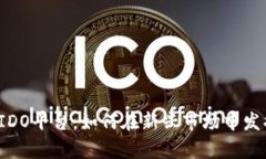 揭秘虚拟币IDO平台：如何在新兴市场中发掘财富