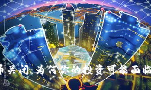 虚拟币关闭：为何你的投资可能面临风险？