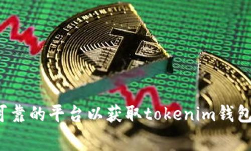 如何选择可靠的平台以获取tokenim钱包的矿工费？