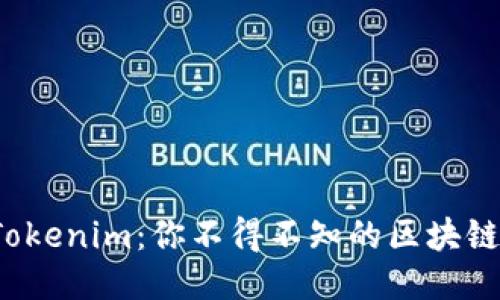 探秘Tokenim：你不得不知的区块链新星！