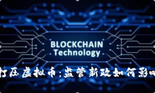 中国成功打压虚拟币：监管新政如何影响未来投资