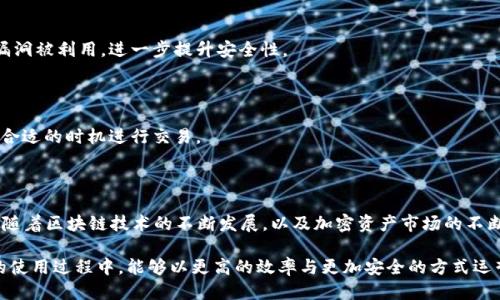   如何找到Tokenim钱包中的USDT合约地址？ / 

 guanjianci Tokenim钱包, USDT合约地址, 加密货币, 区块链技术 /guanjianci 

引言：加密数字货币的崛起

近年来，加密货币已经快速走入公众的视野，吸引了无数投资者和用户。尤其是以太坊和比特币等主流数字资产，成为大家关注的焦点。作为一种重要的稳定币，USDT（Tether）因其与美元挂钩，另一方面也成为了许多交易和投资的首选。这篇文章将深入探讨如何在Tokenim钱包中找到USDT的合约地址，帮助用户更好地理解这一过程。

Tokenim钱包简介

Tokenim钱包是一款相对新兴的数字货币钱包，用户可以在其中存储、管理和交易各种加密资产。它的安全性、用户友好的界面以及多种功能使其在广大用户中逐渐积累了相当的人气。在Tokenim钱包中，用户能够轻松管理他们的数字资产，包括比特币、以太坊及其派生的稳定币如USDT。但很多用户在使用过程中会遇到寻找合约地址等问题，导致他们在管理资产时感到困惑。

USDT的概念与重要性

在深入探讨Tokenim钱包的合约地址之前，首先需要了解什么是USDT。USDT是Tether公司发行的一种稳定币，旨在提供价格稳定性，使其在加密资产市场中更具吸引力。由于它的价值始终与美元挂钩，用户便可以避免加密市场的波动，进行相对稳健的投资。

此外，USDT的流动性极高，几乎在所有交易平台上均可被交易。因此，寻找并正确使用USDT的合约地址，对用户安全地存储和转移资产至关重要。

合约地址的基础知识

合约地址是指在区块链上一个智能合约的唯一标识符。每当你需要通过Tokenim钱包发送或接收某种特定的加密资产时，合约地址便是必要的。正确的合约地址可确保用户发送的资产被正确接收并记录在链上。对于USDT来说，它有多个合约地址，这些地址对应不同区块链平台（如以太坊、波场等），用户在交易或转账时一定要格外留意。

如何找到Tokenim钱包中的USDT合约地址？

要在Tokenim钱包中找到USDT的合约地址，可以按照下面几个步骤进行操作。务必要认真遵循，以确保资金安全。

h4步骤一：打开Tokenim钱包/h4

首先，用户需要进入自己的Tokenim钱包。无论是通过手机应用还是网页版本，登录都很容易。如果你还没有创建钱包，可以按照相关指南进行注册。

h4步骤二：选择USDT资产/h4

在钱包主界面，用户通常会看到自己拥有的各种数字资产。找到USDT并点击进入。在这里，用户将看到与USDT相关的各种信息，包括余额和交易记录。这个界面不仅能直观地看到USDT的状态，还能够进行充值和提现操作。

h4步骤三：查找合约地址选项/h4

在USDT的详细界面中，用户可以找到“合约地址”或“相关链接”的选项。点击后，系统将会展示USDT的合约地址。除了查看合约地址之外，用户还可以得到一些其他有用的信息，比如转账时需要的网络选项。

h4步骤四：复制合约地址/h4

确保选择正确的合约地址，因为不同链上的USDT合约地址完全不同。复制合约地址时，请务必仔细检查，避免任何拼写错误，确保安全无忧。把合约地址保存在安全的地方也非常重要，便于后续使用。

常见问题与答疑

在使用Tokenim钱包管理USDT或其他加密资产时，用户可能会遇到一些常见问题。以下是一些用户的提问及解答：

h4问题一：为什么合约地址不相同？/h4

实际上，USDT有多个合约地址，分别对应不同的区块链。例如，以太坊、波场和EOS等都有各自的USDT合约地址。因此，用户在进行转账时，必须确保使用与网络相匹配的合约地址。

h4问题二：如何确保我的资产安全？/h4

确保资产安全的前提是使用国内外知名和安全性高的钱包软件，并设置强密码。定期备份资产信息以及合约地址也是一种良好的习惯。保持软件更新，防止任何漏洞被利用，进一步提升安全性。

h4问题三：USDT的转账费用高吗？/h4

USDT的转账费用视网络情况而定；在交易高峰期，费用可能会有所上升。不过，向朋友间的转移一般相对便宜，而通过交易所售卖的费用通常较高。因此，需要选择合适的时机进行交易。

总结与展望

Tokenim钱包为用户提供了一个相对安全且友好的数字资产管理平台。通过本指南，我们详细阐述了如何找到USDT的合约地址，帮助用户提升了使用体验。未来，随着区块链技术的不断发展，以及加密资产市场的不断成熟，用户在加密货币的管理中将会拥有更多的选择与便利。

无论是初入区块链世界的新手，还是经验丰富的老玩家，掌握合约地址的获取与使用，都会对安全管理资产起到至关重要的作用。希望每位用户在Tokenim钱包的使用过程中，能够以更高的效率与更加安全的方式运营他们的加密资产。