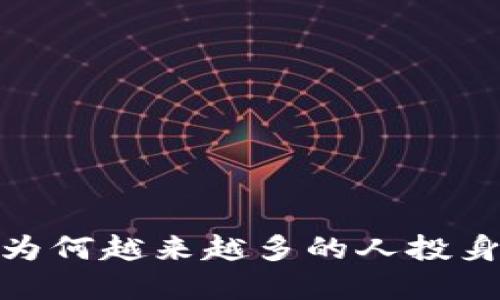 揭秘虚拟币世界：为何越来越多的人投身于这一数字金矿？