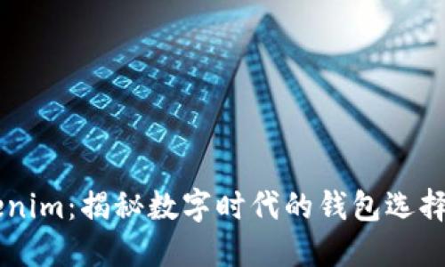 普通钱包与Tokenim：揭秘数字时代的钱包选择，哪个更适合你？