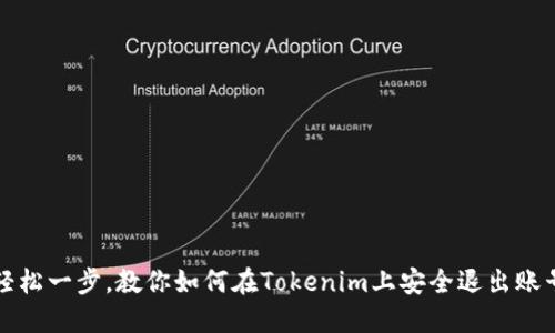 轻松一步，教你如何在Tokenim上安全退出账号