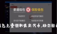 如何通过Tokenim钱包免费领取最新代币，助你轻松