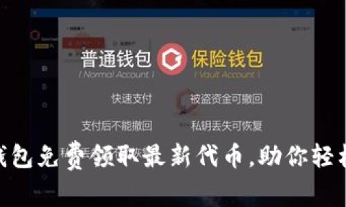 如何通过Tokenim钱包免费领取最新代币，助你轻松入门加密货币世界