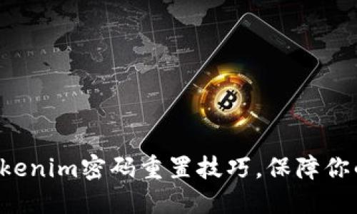 轻松掌握Tokenim密码重置技巧，保障你的账号安全!