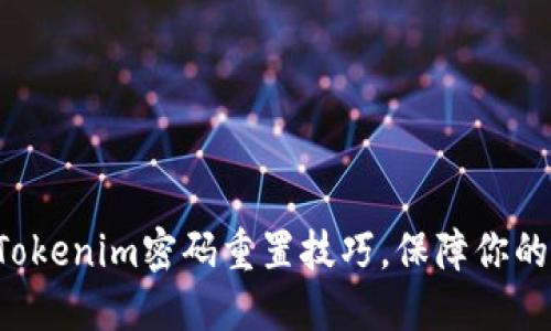 轻松掌握Tokenim密码重置技巧，保障你的账号安全!