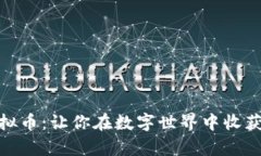 探索WPS虚拟币：让你在数字世界中收获财富与希