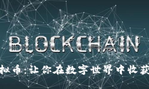 探索WPS虚拟币：让你在数字世界中收获财富与希望