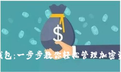 探索Tokenim钱包：一步步教你轻松管理加密资产的终极指南