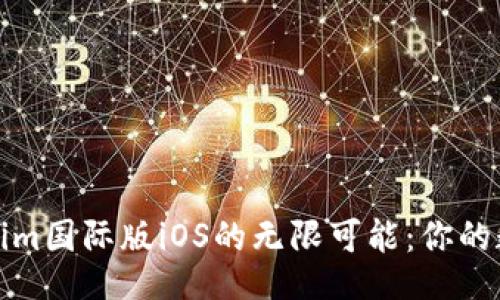 Pagina
  开启Tokenim国际版iOS的无限可能：你的数字资产管家