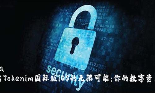 Pagina
  开启Tokenim国际版iOS的无限可能：你的数字资产管家