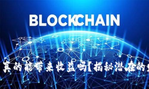 Tokenim推广真的能带来收益吗？揭秘潜在的财富增长之路