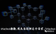 status抱歉，我无法处理这个请求。/status