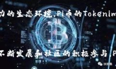 关于“Pi币是否可以Tokenim”的问题，涉及到区块