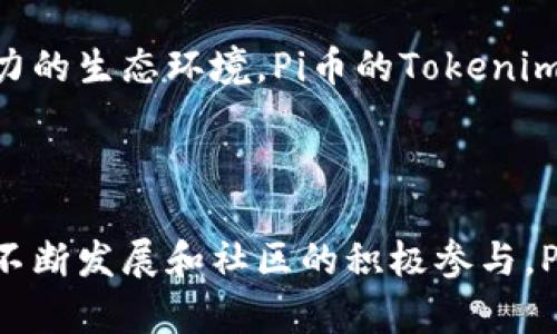 关于“Pi币是否可以Tokenim”的问题，涉及到区块链技术、数字货币的运作机制以及市场动态。我们来详细探讨一下这个话题。

什么是Pi币？

Pi币是一种基于移动端挖矿的数字货币，旨在让每个人都能方便地参与到加密货币的世界中。它的设计初衷是为了让用户在不需要高性能计算机的情况下，通过手机进行挖矿。相较于传统加密货币，比如比特币，Pi币的挖矿过程更加简单和节能。

Tokenim的概念

在进入Tokenim之前，我们需要明确何为Tokenim。Tokenim通常指的是将一种资产转化为代币的过程，以便在区块链网络中进行交易和使用。这一过程可以做为资产的流动性提供解决方案，加强市场的交易深度并提高资产的可访问性。

Pi币的可交易性及其现状

截至目前，Pi币的交易性仍然处于发展阶段。虽然用户可以通过手机挖矿获得Pi币，但可以进行Tokenim的条件尚未完全成熟。这主要是因为Pi币尚未在主流的交易所上市，用户无法直接将其兑换成其他更为广泛接受的数字货币。

许多用户对Pi币的未来发展充满期待，然而，是否能够顺利进行Tokenim，取决于其生态系统的建立和市场接受度。目前，Pi网络的开发者正在积极推进其项目的进展，努力使Pi币能在适当的时候上线交易平台。

Pi币的特点和优势

Pi币的最大特点在于其挖矿方式。Pi币的设计理念是让更多普通人能够参与到数字货币的挖矿中，打破了传统挖矿对硬件的依赖。这一优势使得即使是新手用户，也能够轻松加入进来。

此外，Pi币强调用户的社区建设。通过用户之间的互动和合作，Pi网络希望能够促进更多的使用案例和生态构建。这种以社区为基础的方式，使得Pi币在一定程度上具备了独特的竞争优势。

Pi币Tokenim的前景

虽然现在Pi币的Tokenim尚处于探索阶段，但未来的前景是值得期待的。随着区块链技术的不断进步，更多的项目开始探索如何将不同的资产进行Tokenim，并提升其流动性。在这种大环境下，Pi币如果能够顺利推出Tokenim，将会吸引更多的投资者和用户参与。

更重要的是，Tokenim不仅是资产转化的简单动作，它还意味着一个完整的生态系统。如果Pi网络能够成功地建立一个强有力的生态环境，Pi币的Tokenim将会更有实际价值，对用户和市场都有积极的影响。

总结

总的来说，Pi币目前尚未具备直接Tokenim的条件，但其潜在的市场前景和用户基础使得这一过程充满了期待。随着技术的不断发展和社区的积极参与，Pi币的Tokenim或许将在不久的将来成为现实。我们将持续关注这一领域的变化，并期待Pi币能在数字货币领域中大放异彩。