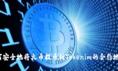 如何安全地将火币提币到Tokenim的合约地址？