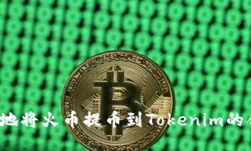 如何安全地将火币提币到Tokenim的合约地址？