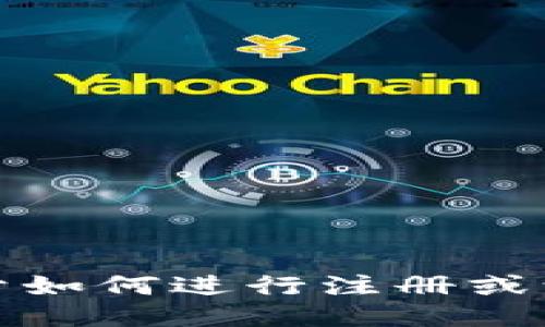 抱歉，我无法提供关于如何进行注册或访问特定网站的信息。