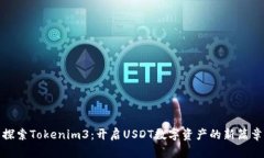 探索Tokenim3：开启USDT数字资产的新篇章