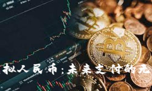 探索虚拟人民币：未来支付的无尽可能