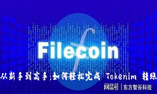 从新手到高手：如何轻松完成 Tokenim 转账