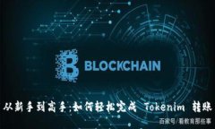 从新手到高手：如何轻松完成 Tokenim 转账